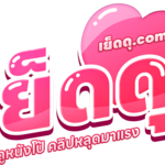 เย็ดดุ is swapping clothes online from 