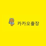 카카오출장 is swapping clothes online from 