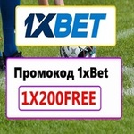 Получить Промокод 1хБет 2026: 1XSUN200 is swapping clothes online from 